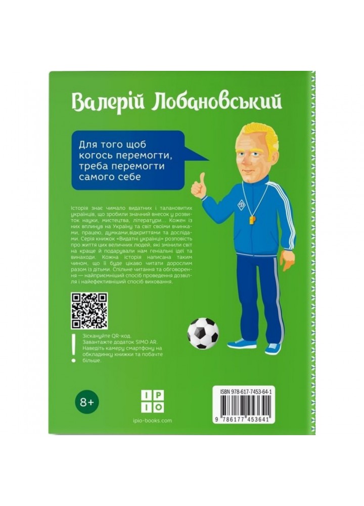 Валерій Лобановський. Промахов О. 978-617-7453-64-1