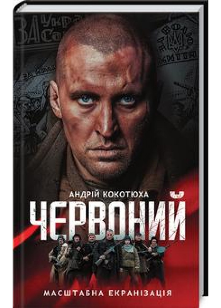 Червоний. Кокотюха А. - Кокотюха Андрій Анатолійович - КСД (118337)