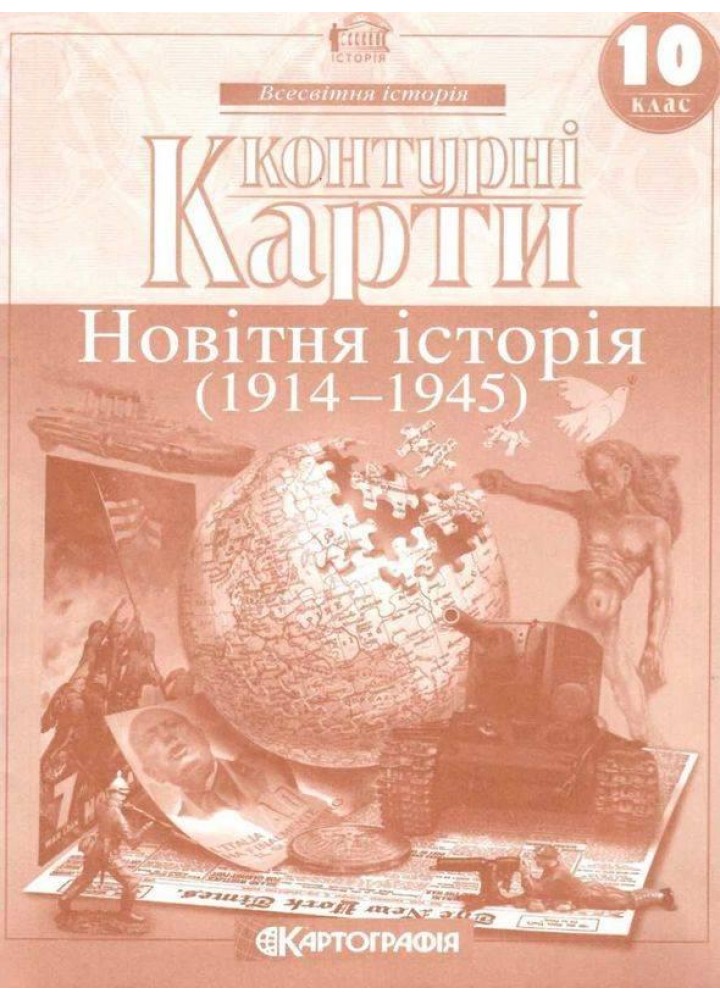 Контурні карти Всесвітня історія, 10 кл., Новітня історія - КАРТОГРАФІЯ (124019)