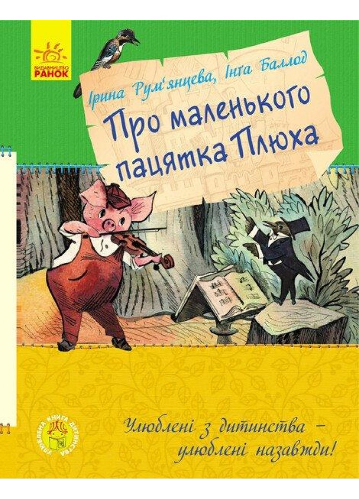 Про маленького пацятка Плюха / РАНОК