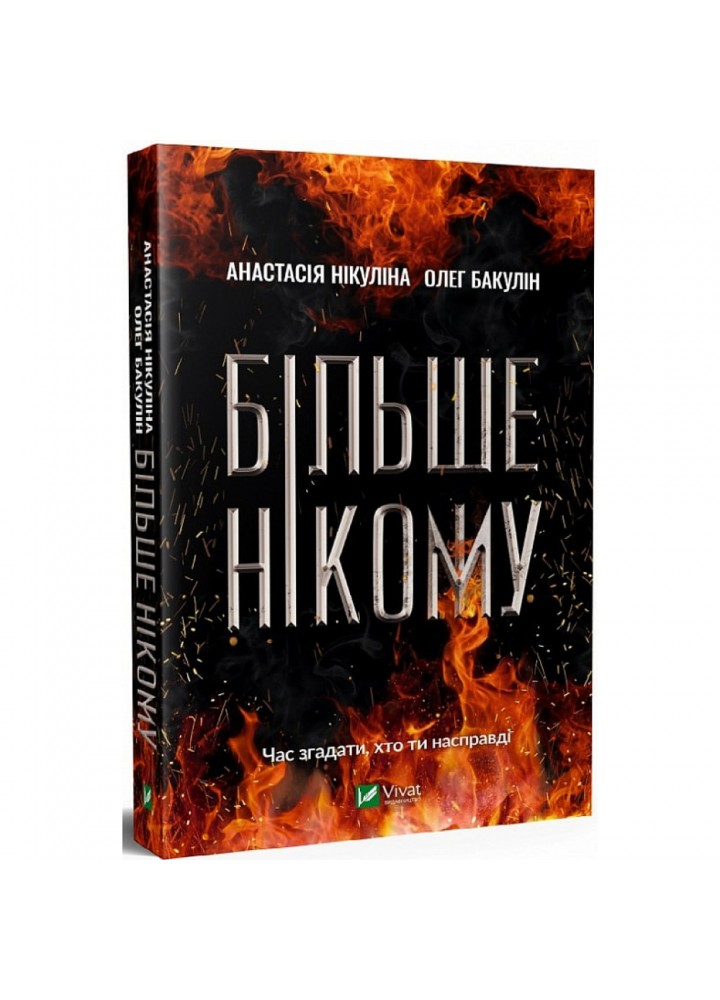 Більше нікому. Нікуліна А. 9789669821478