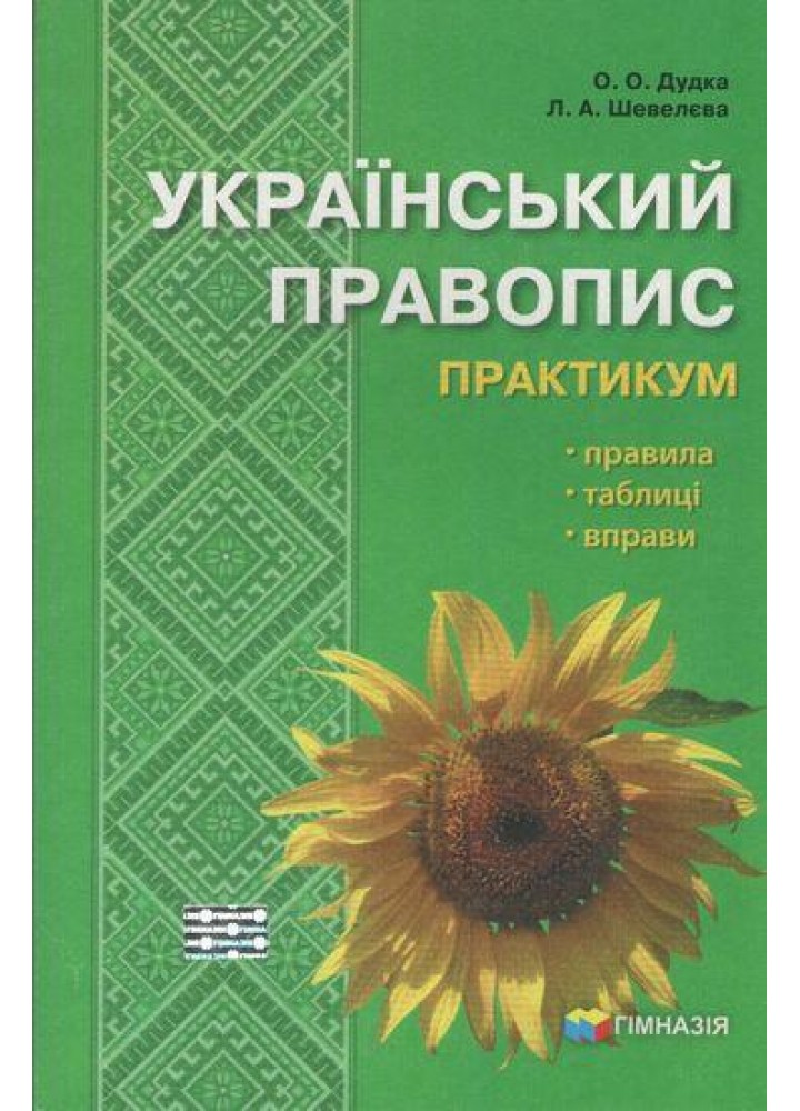 Український правопис. Практикум - Шевелєва Л.А. - Гімназія (107169)