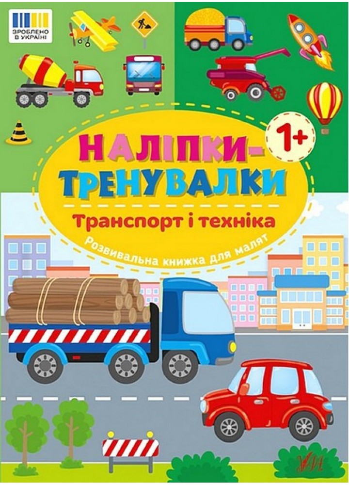 Наліпки-тренувалки. Транспорт і техніка / УЛА