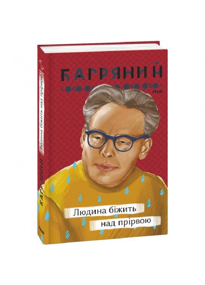 Людина біжить над прірвою. Багряний І. 978-617-551-233-3