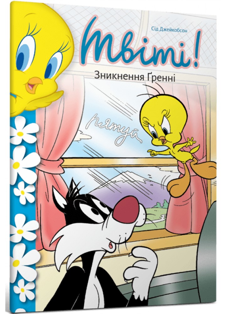 Твіті! Зникнення Ґренні / Джейкобсон Сід / АРТБУКС