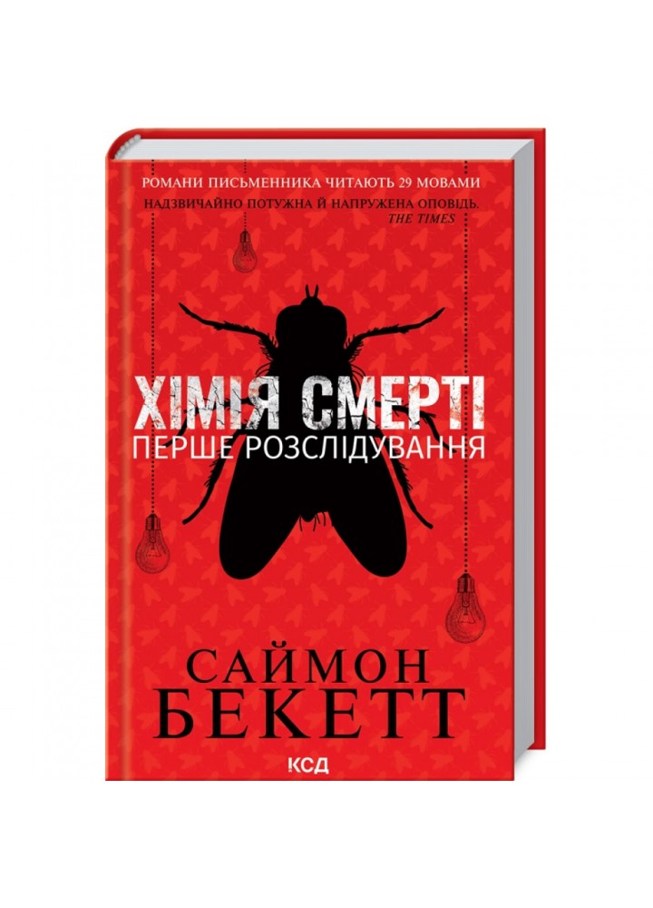 Хімія смерті. Перше розслідування. Бекетт С. 978-617-12-9796-8