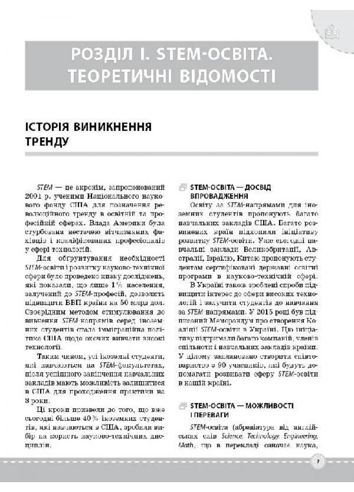 Посібник для вчителя. STEM-проекти для початкової школи. НУР029 - ОСНОВА (122387)