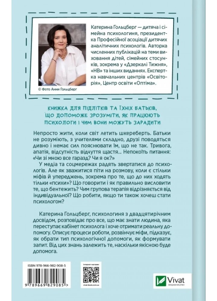 Я іду до психолога - Катерина Гольцберг- ВІВАТ