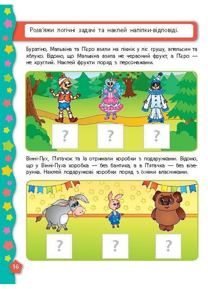 Я вчуся з наліпками. Логіка - Смирнова К. В. - УЛА (104822)