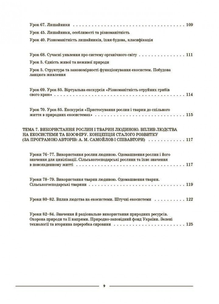Мій конспект. Біологія 7 клас. Частина ІІ. - ОСНОВА (125216)
