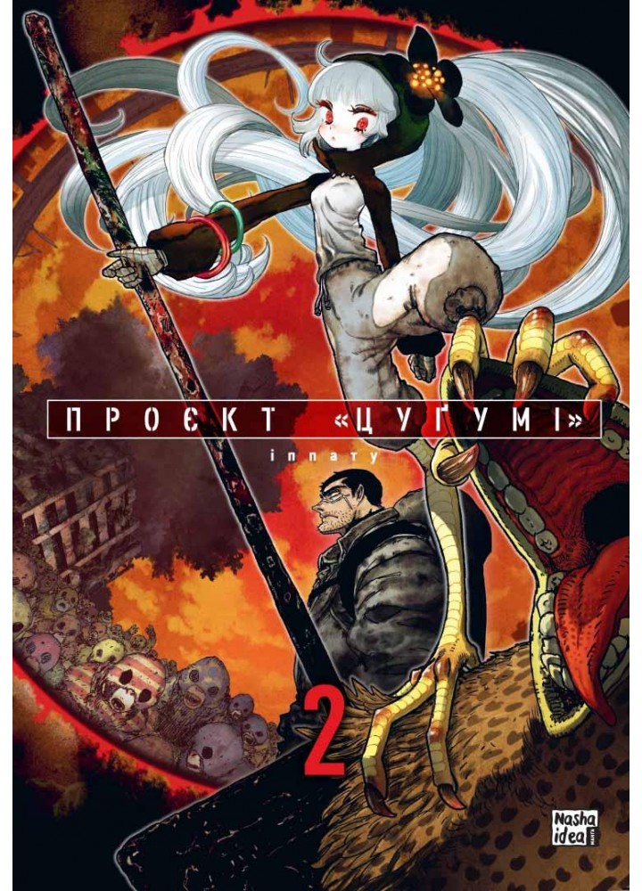 Проект "Цугумі" Том 2 - Іппату - NASHA IDEA