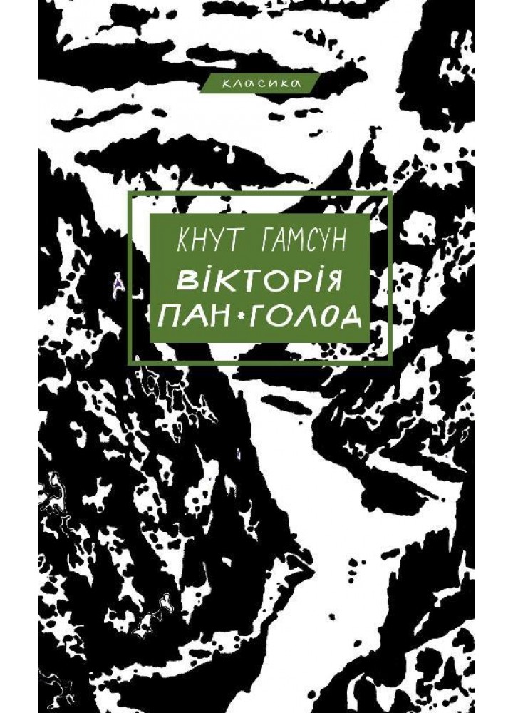 Вікторія. Пан. Голод - Гамсун К. - BOOK CHEF