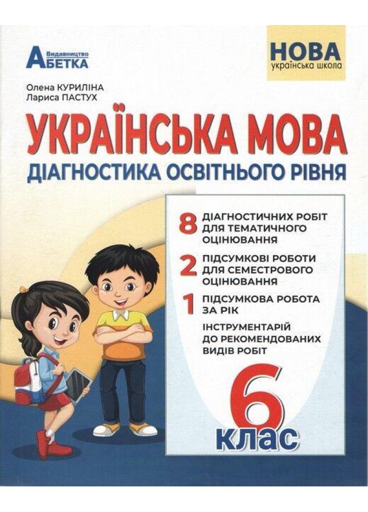 Українська мова, 6 кл. НУШ, Діагностика освітнього рівня - Куриліна О.В. - АБЕТКА