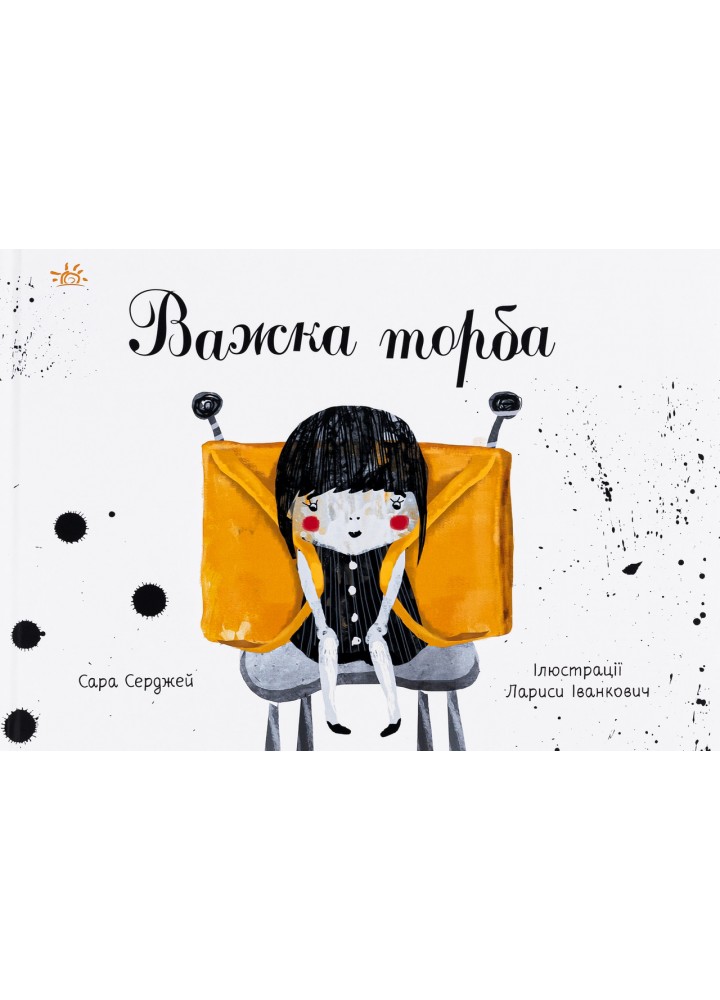 Важка торба Серджей Сара - РАНОК