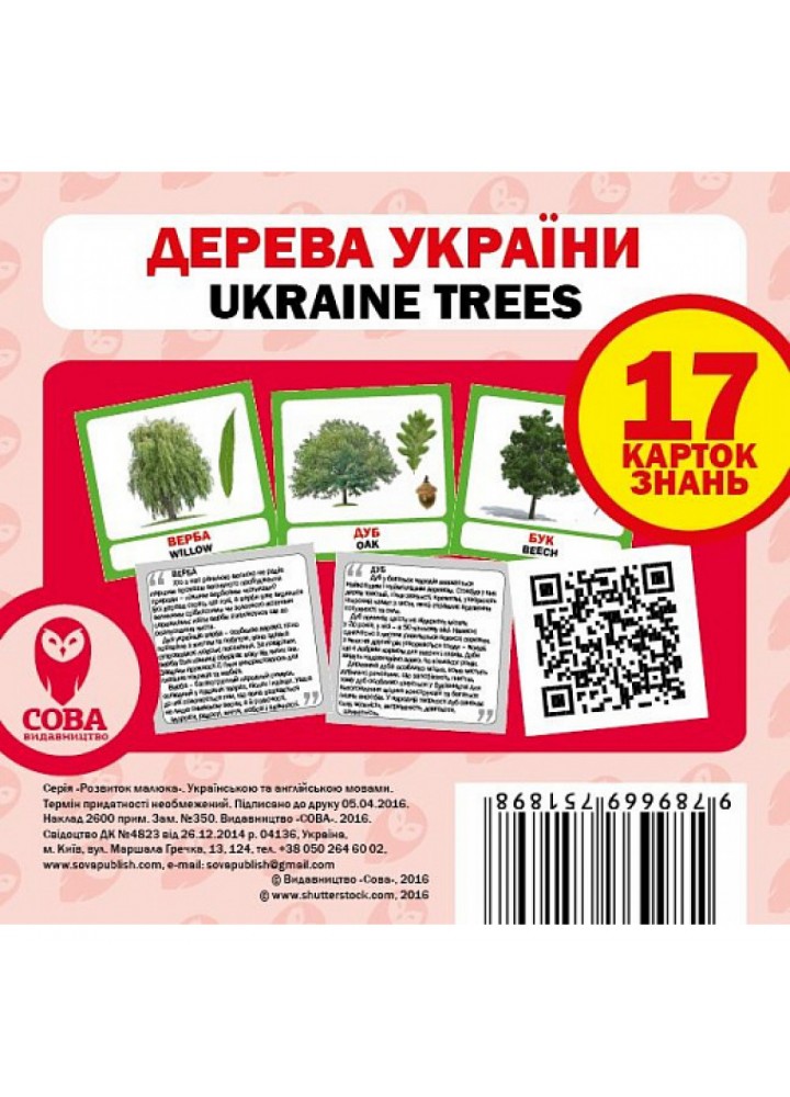 Дерева України. Ukraine Trees. 17 карток. 9789669751898