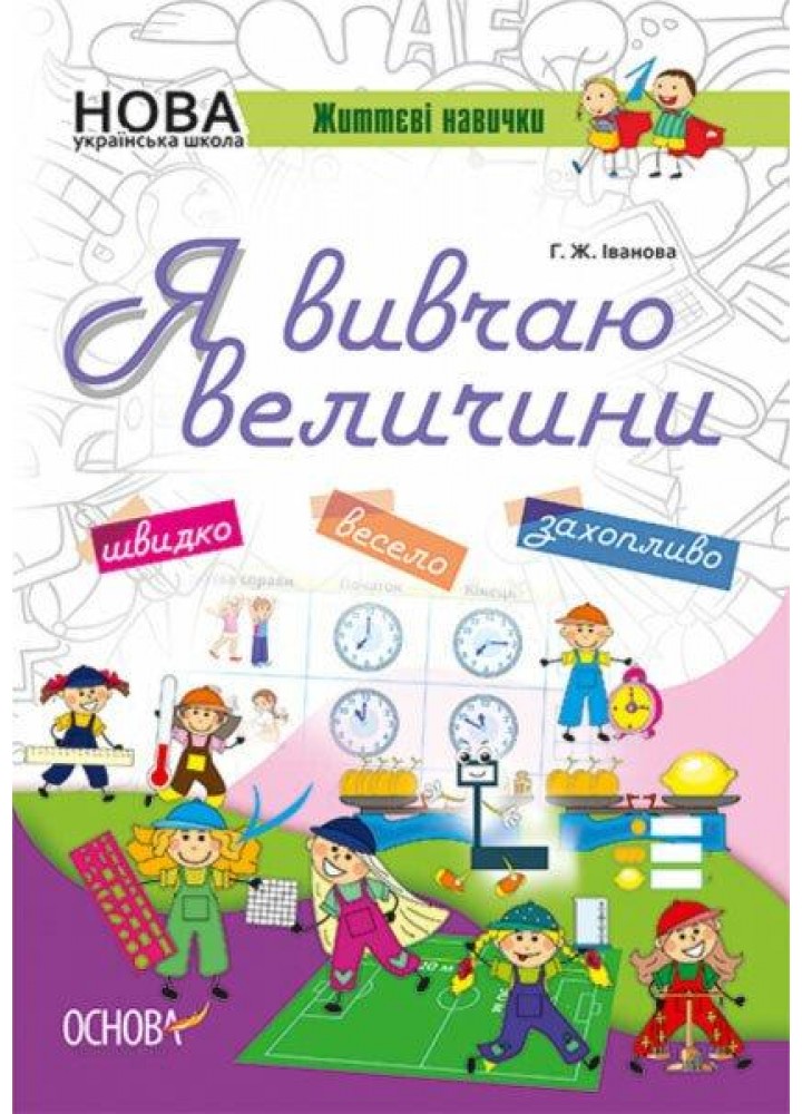 Зошити. НУШ. Я вивчаю величин - ОСНОВА НУШ003 (121817)