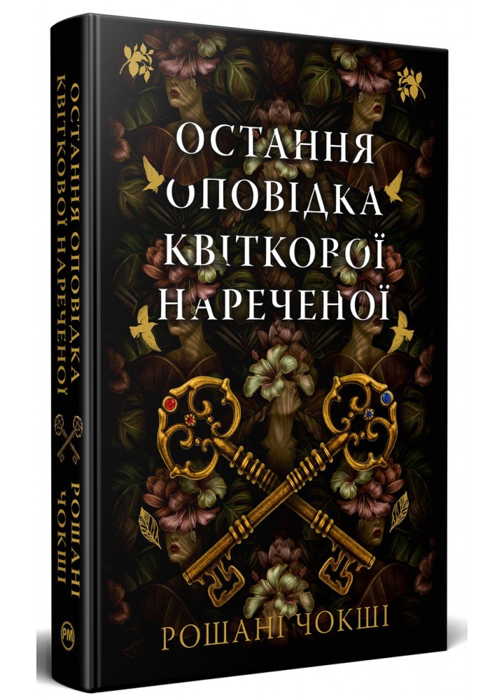 Остання оповідка квіткової нареченої / Чокші Рошані / РМ
