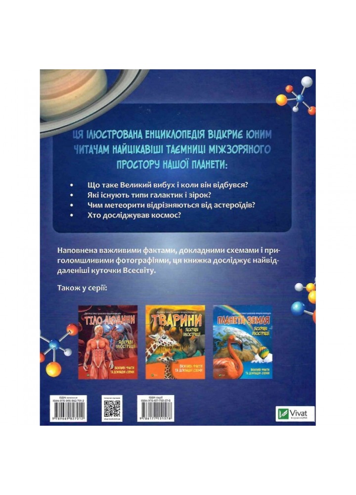 Дитяча ілюстрована енциклопедія. Космос. Жученко М. 9789669827012
