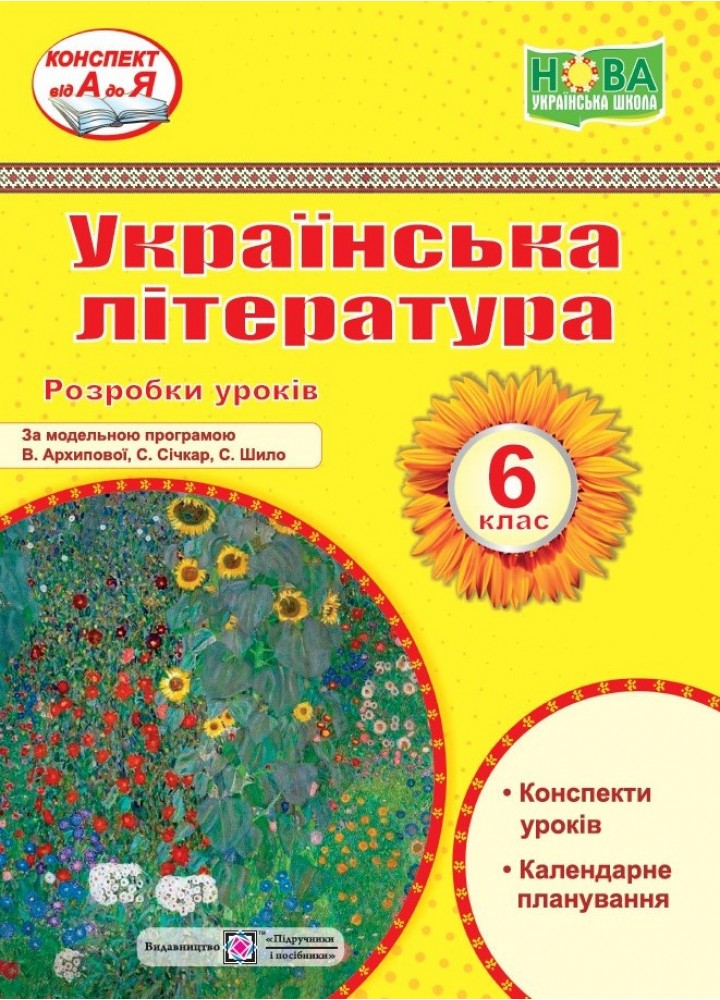 Українська література. 6 кл. Розробки уроків (за програмою Архипової В.) - Витвицька С. - ПІП