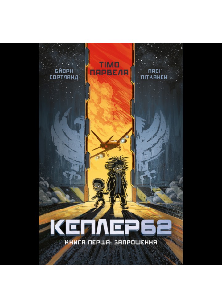 Kepler62. Запрошення. Книга 1. Парвела Т. 978-617-7561-32-2