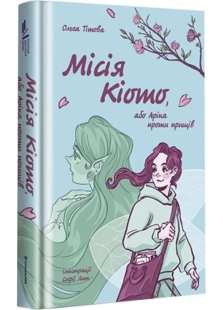 Місія Кіото, або Аріка проти прищів - Тітова О. - КНИГОЛАВ