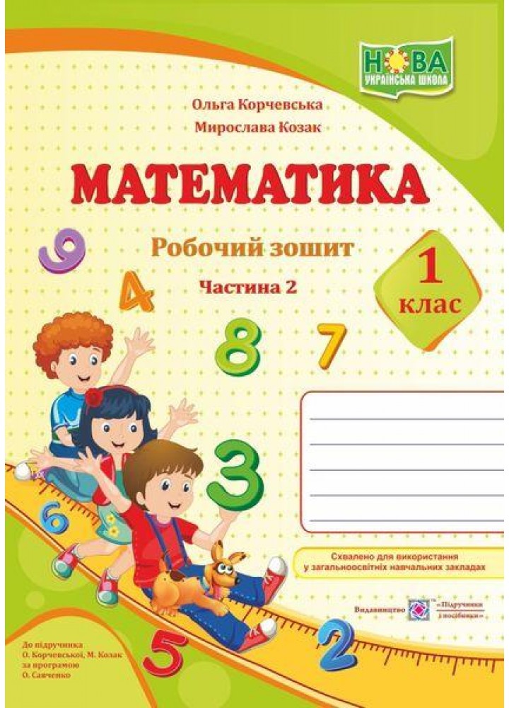 Математика, 1 кл., Робочий зошит у 2-х ч. Ч.2 (до підруч. Козак) - Козак М. - ПІП