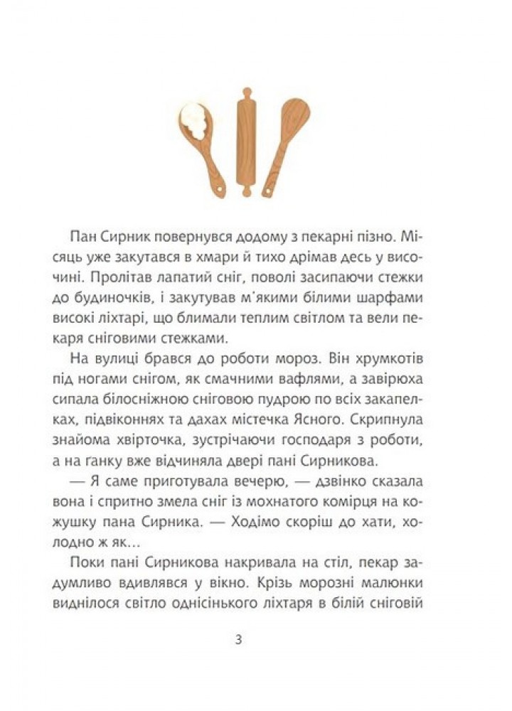 Пан Сирник та гостинці від Миколая / Лінинська С.В. / БОГДАН