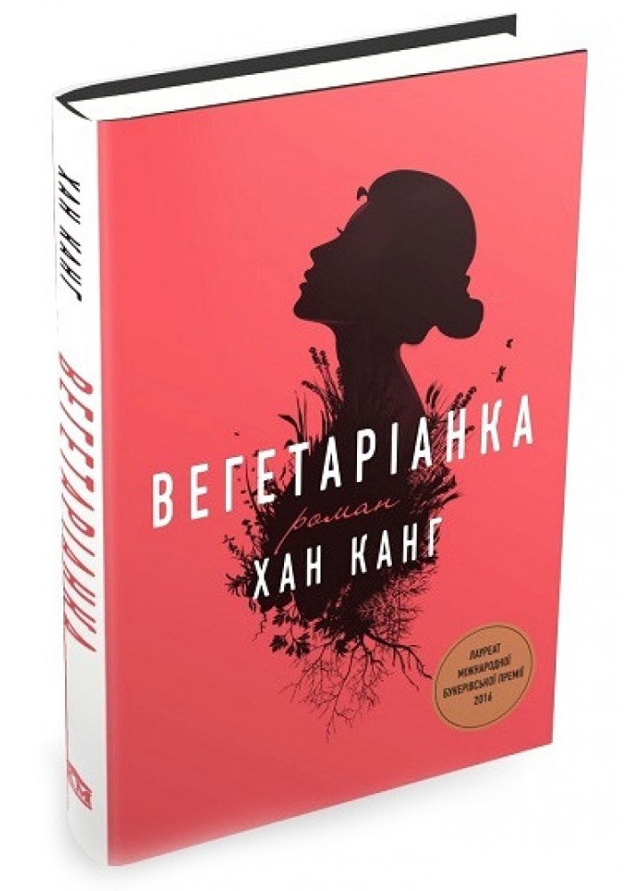 Вегетаріанка - Анжела Асман - КМ-БУКС