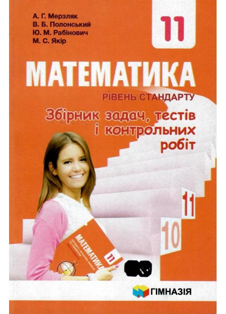 Математика, 11 кл., Збірник задач, тестів і контрольних робіт (рівень стандарту) - Мерзляк А.Г. - Гімназія (107222)
