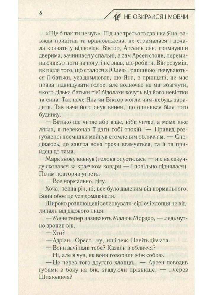 Не озирайся і мовчи. Кідрук М. - КСД - (118120)