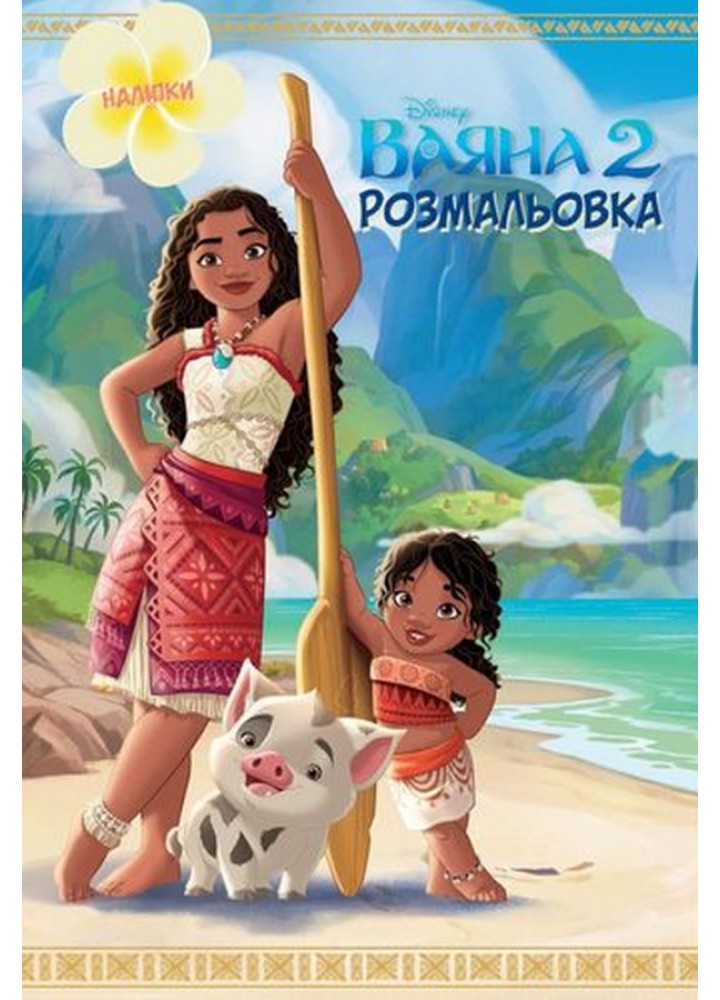 Ваяна 2. Розмальовка / ЕГМОНТ