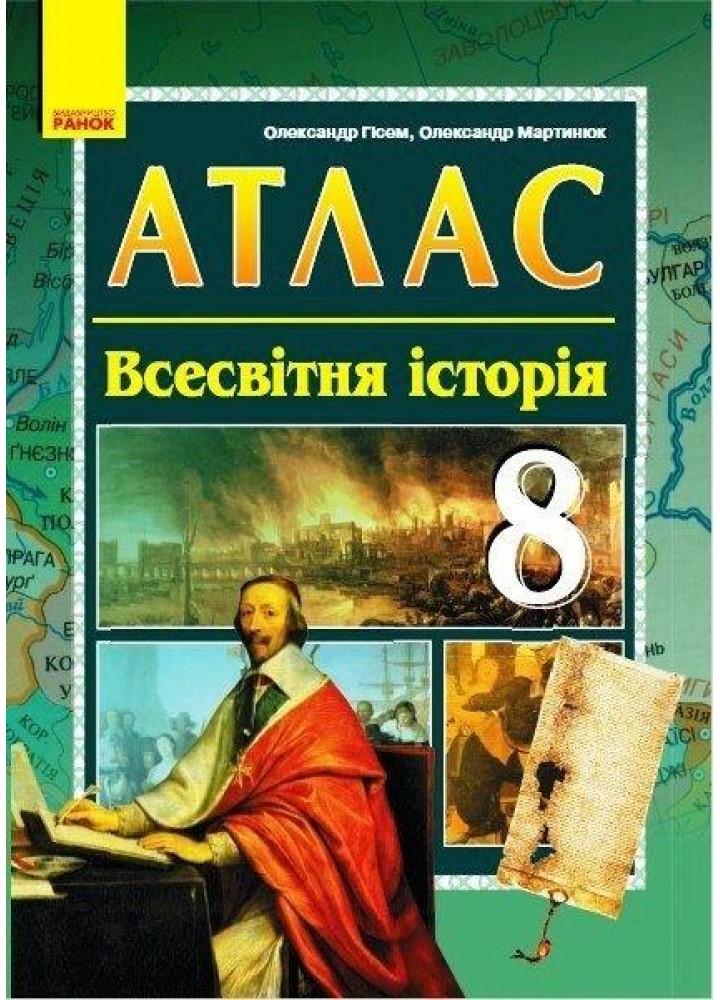 АТЛАС Всесвітня історія, 8 кл. - РАНОК НАВЧАЛЬНА (119776)