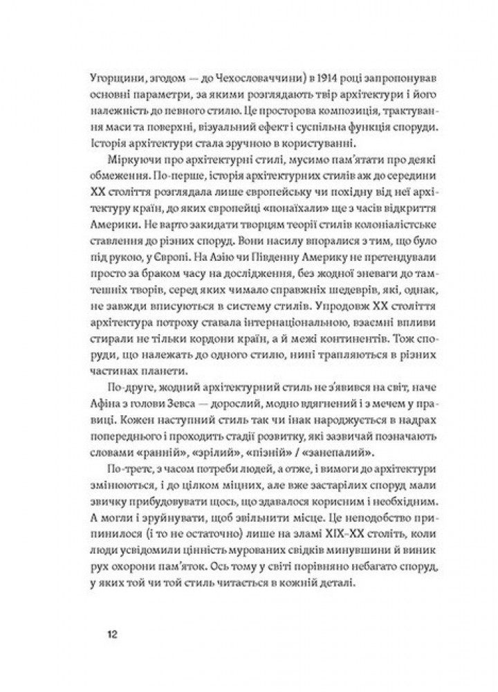 Історія архітектурних стилів, великих і не дуже / Катерина Липа / ВІХОЛА