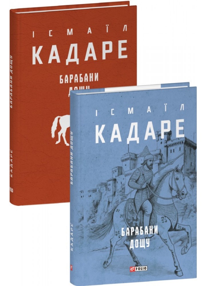Барабани дощу - Кадаре І.- ФОЛІО