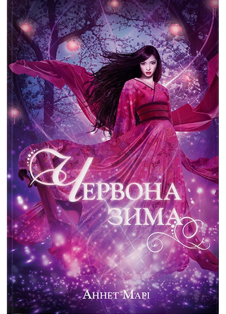 Червона зима. Книга 1 - Аннетт Марі - Nebo BookLab (9786177914593-1)