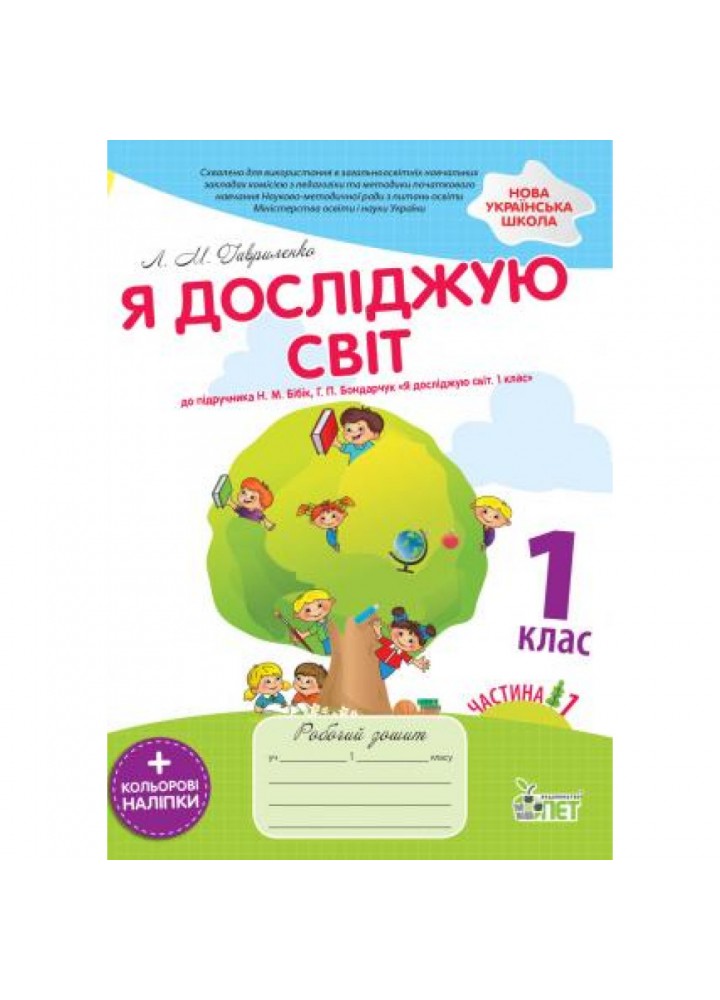 НУШ 1 клас. Я досліджую світ. Робочий зошит до підручника Бібік Н.М. Частина 1 + кольорові наліпки. Гавриленко Л.М. 978-966-925-118-3