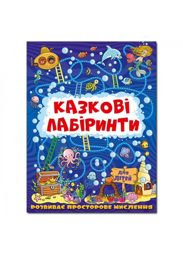 Казкові лабіринти для дітей. Темно-синя. 9786175369784