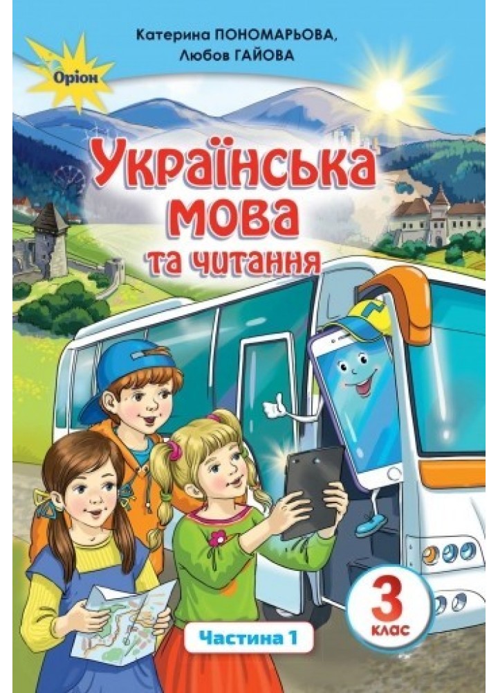 Українська мова та читання, 3 кл. Підручник Ч.1 - Пономарьова К. І. - Оріон (103171)