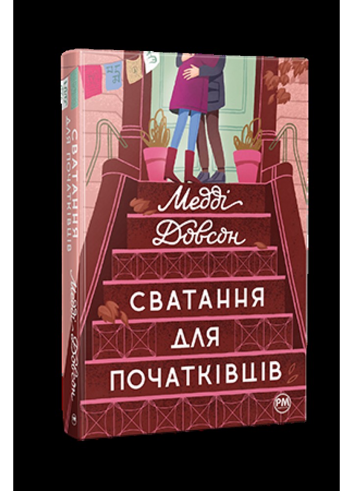 Сватання для початківців - Медді Довсон - РМ (9786178280659)