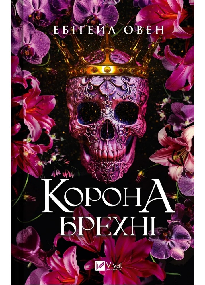 Корона брехні. Домініони 1 - Овен Ебігейл - ВІВАТ