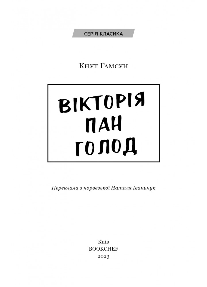 Вікторія. Пан. Голод - Гамсун К. - BOOK CHEF