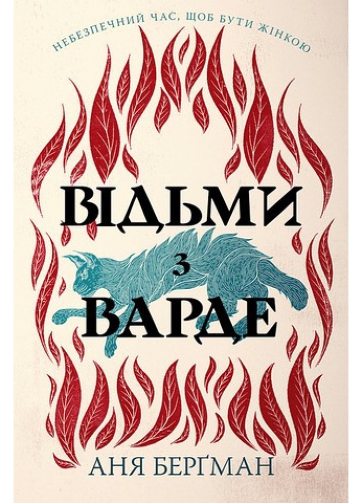 Відьми з Варде.(нове оформ.) / Берґман Аня / РМ
