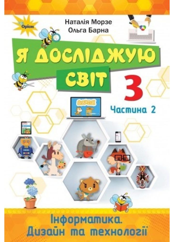 Я досліджую світ, 3 кл., Підручник ч.2 - Морзе Н. В. - Оріон (103174)
