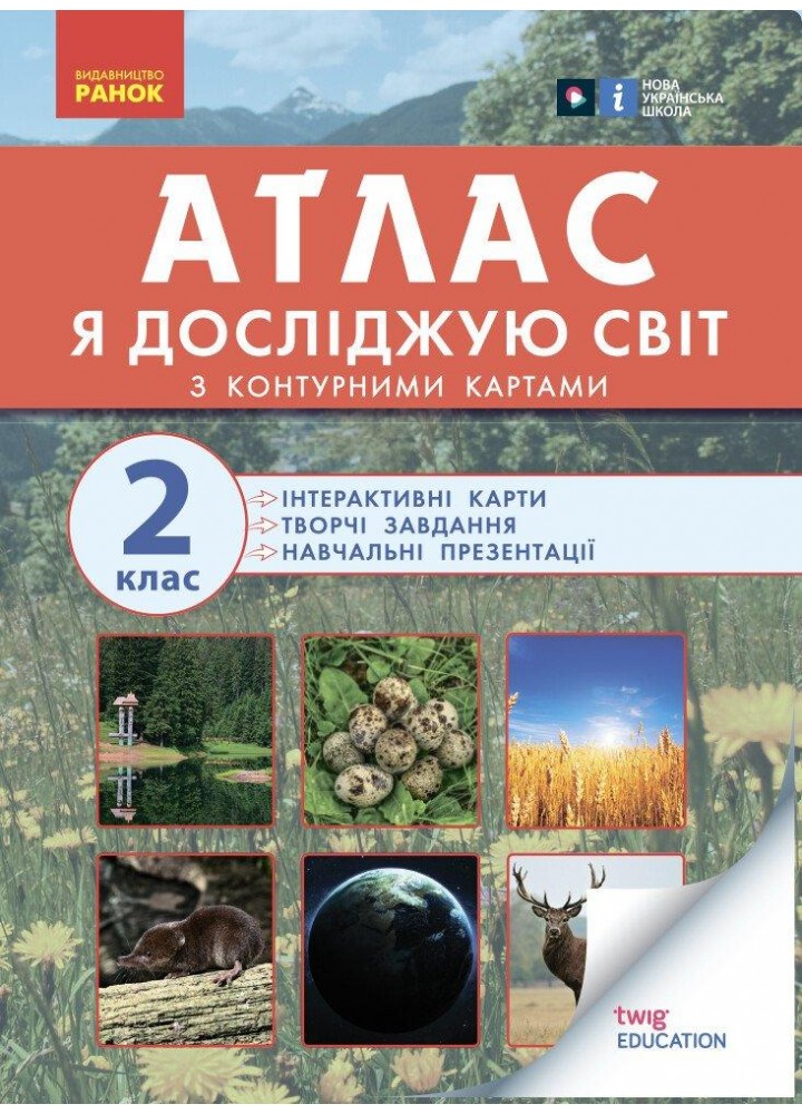 Я досліджую світ, 2 кл., АТЛАС - РАНОК (117442)