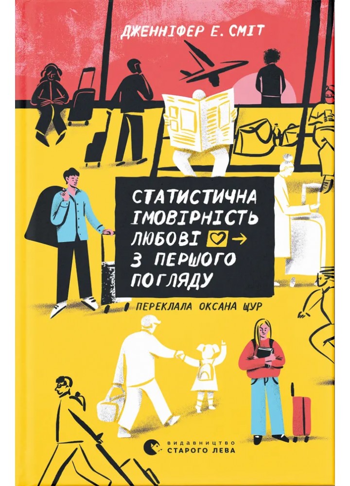Статистична імовірність любові з першого погляду / Дженніфер Е. Сміт / ВСЛ