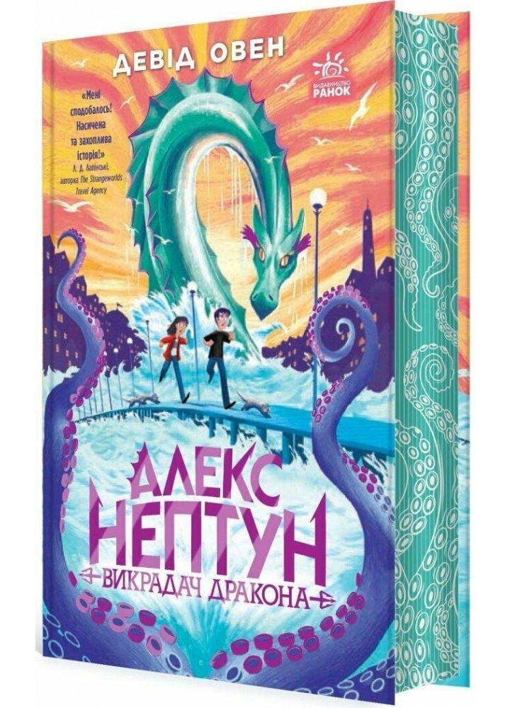 Алекс Нептун. Викрадач дракона. Книга 1. - Овен Девід - РАНОК