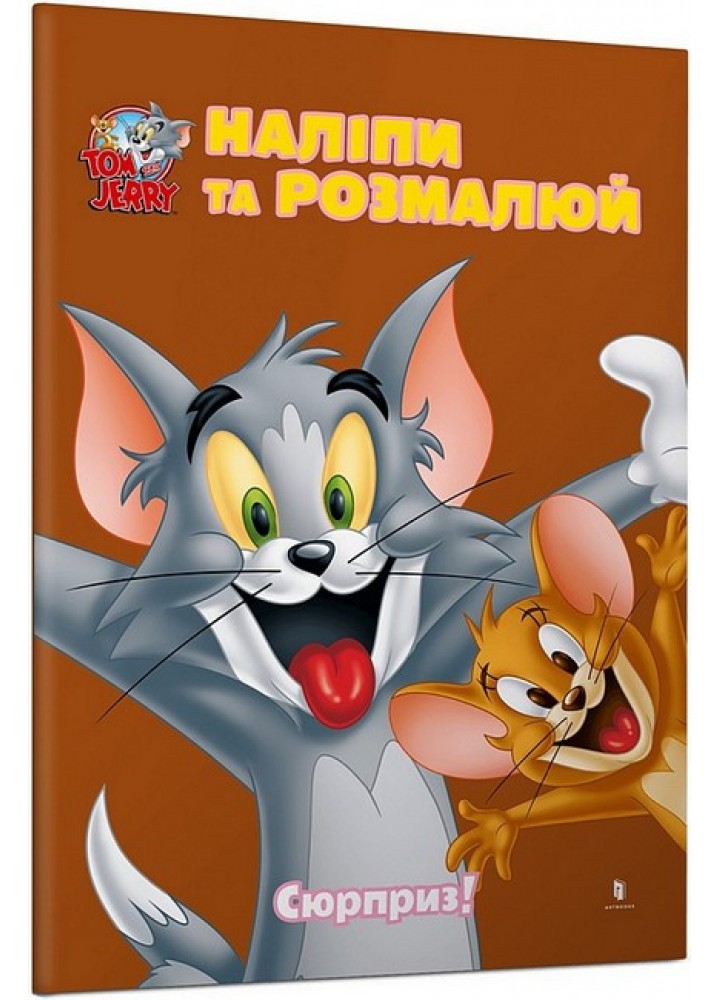 Том і Джеррі. Наліпи та розмалюй. Сюрприз! / ЗУМЕРС