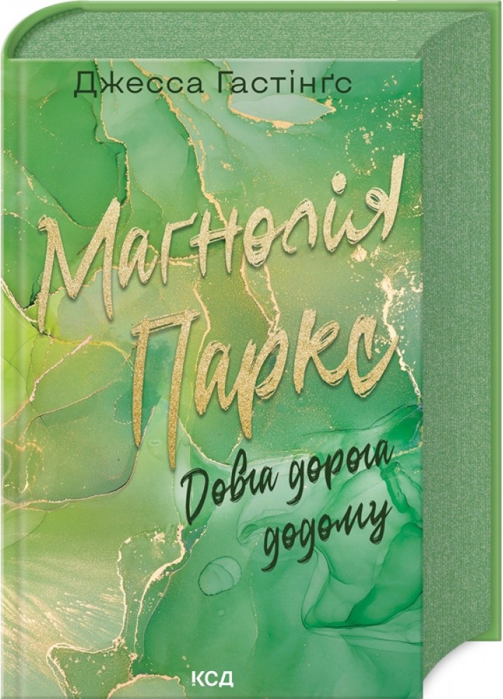 Маґнолія Паркс. Довга дорога додому (кн 3) / Гестінгз Джесса / КСД