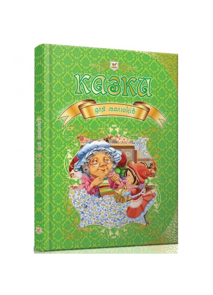 Казки для малюків. Королівство казок. Борзова В. 9789669350084
