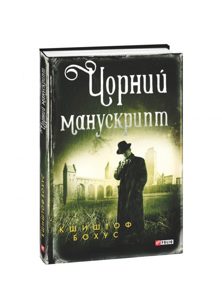Чорний манускрипт. Бохус К. 978-966-03-9858-0